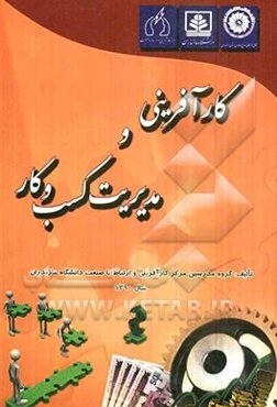 کارآفرینی و مدیریت کسب و کار