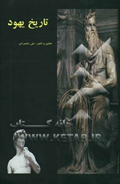 تاریخ یهود (از آغاز تا تجزیه‌ی امپراتوری سلیمان (ع))