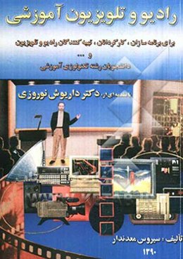 رادیو و تلویزیون آموزشی برای برنامه‌سازان، کارگردانان، تهیه‌کنندگان رادیو و تلویزیون و دانشجویان رشته علوم تربیتی (گرایش) تکنولوژی آموزشی