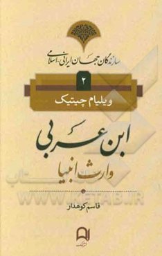 ابن عربی: وارث انبیا