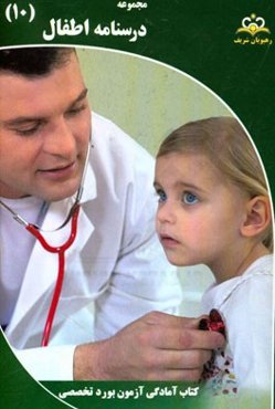 مجموعه درسنامه اطفال مرجع 95
