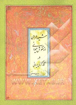 شیوه طراحی از نقوش حیوانی در نگارگری ایرانی