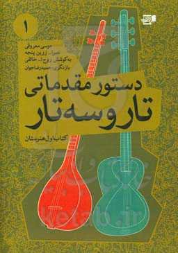 دستور مقدماتی تار و سه‌تار کتاب اول هنرستان