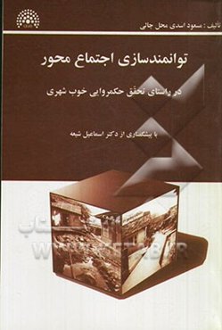 توانمندسازی اجتماع‌محور در راستای تحقق حکمروایی خوب شهری