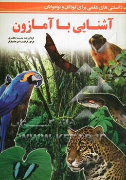 آشنایی با آمازون (دانستنی‌های علمی برای کودکان و نوجوانان)