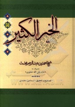 الخير الكثير او خزائن الحكمه: مباحث فلسفيه و شهوديه من المبدا الي المعاد ...