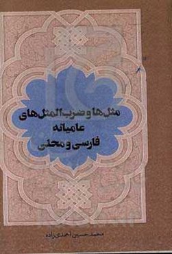 مثل‌ها و ضرب‌المثل‌های عامیانه فارسی و محلی