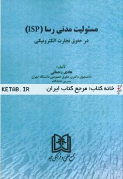 مسئولیت مدنی رسا (ISP) در حقوق تجارت الکترونیکی