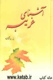 آشنای غریبه