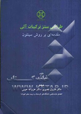 طراحی سنتز ترکیبات آلی: مقدمه‌ای بر روش سینتون