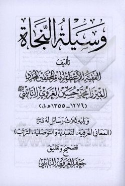 وسيله النجاه ويليه ثلاث رسائل له (قدس سره) (المعاني الحرفيه، التعبديه و التوصليه، الترتب)