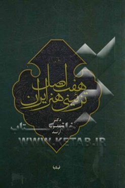 هفت اصل تزئینی هنر ایران