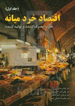 اقتصاد خرد میانه: نظریه مصرف‌کننده و تولیدکننده