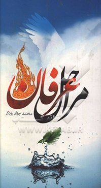 مراحل عرفان