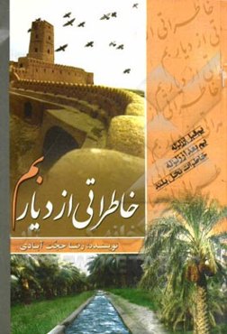 خاطراتی از دیار بم