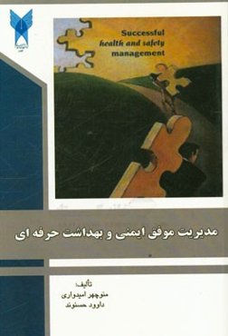 مدیریت موفق ایمنی و بهداشت حرفه‌ای: راهنمای مدیریت موفق ایمنی و بهداشت (مدیریت HSE) (راهنمای عملی و کاربردی برای دانشجویان ....)