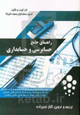 راهنمای جامع حسابرسی و حسابداری موسسات سپرده‌گذاری و اعطاکننده تسهیلات: بانک‌ها و موسسات پس‌انداز (سپرده‌پذیر)، شرکت‌های مالی و رهنی