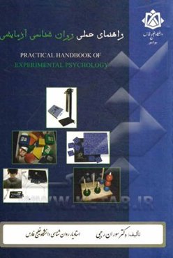 راهنمای عملی روان شناسی آزمایشی (تجربی)