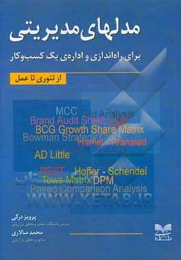 مدلهای مدیریتی برای راه‌اندازی و اداره‌ی یک کسب و کار (از تئوری تا عمل)