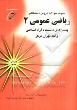 نمونه سوالات دروس دانشگاهی ریاضی عمومی 2: پاسخهای دانشگاه آزاد اسلامی واحد تهران مرکز