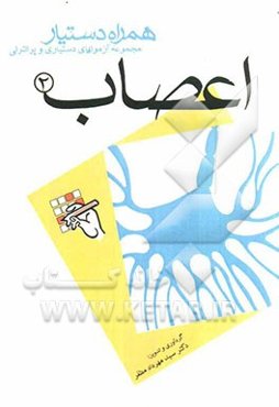 مجموعه آزمونهای دستیاری و پرانترنی همراه دستیار (اعصاب 2)