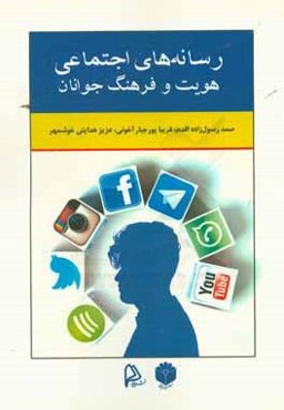 رسانه‌های اجتماعی هویت و فرهنگ جوانان