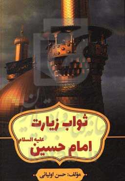 ثواب زیارت امام حسین (ع)