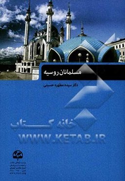 مسلمانان روسیه