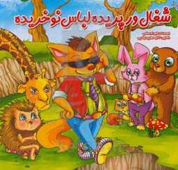 شغال ورپریده لباس نو خریده