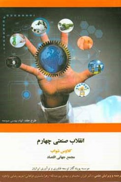 انقلاب صنعتی چهارم