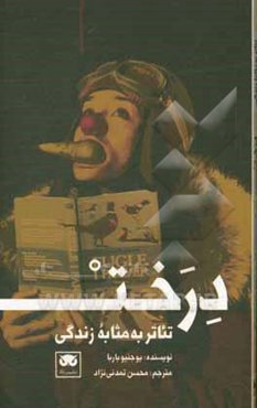 درخت: تئاتر به مثابه زندگی