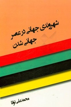 شهروندی جهانی در عصر جهانی‌شدن