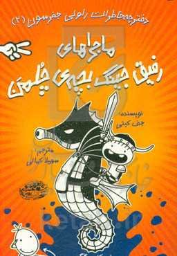 خاطرات رفیق جینگ بچه‌ی چلمن