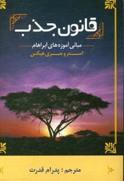 قانون جذب: مبانی آموزه‌های آبراهام