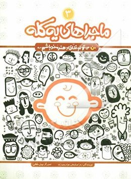 ماجراهای یه کله