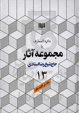 دائره‌المعارف یا مجموعه آثار حاج شیخ رضا استادی