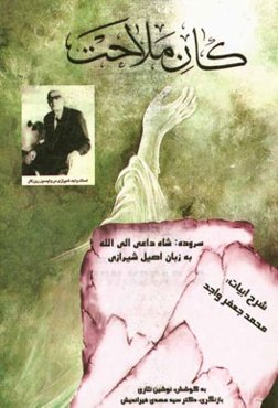کان ملاحت: به زبان محلی اصیل شیرازی