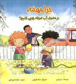 چرا مهمه در مصرف آب صرفه‌جویی کنیم؟