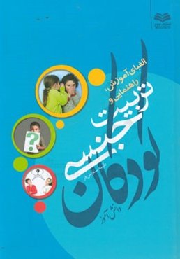 الفبای آموزش، راهنمایی و تربیت جنسی به کودکان، دانش‌آموزان