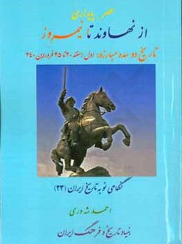 عصر پایداری از نهاوند تا نیمروز: تاریخ دو سده مبارزه از اول اسفند 20 تا 25 فروردین 240