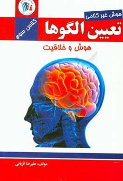 تعیین الگوها: هوش غیرکلامی (کلاس سوم)