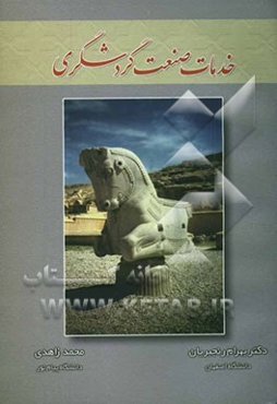 خدمات صنعت گردشگری