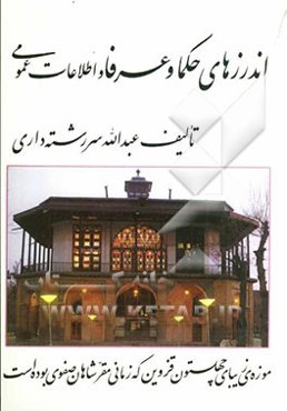 اندرزهای حکما و عرفا و اطلاعات عمومی