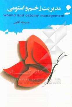 مدیریت زخم و استومی
