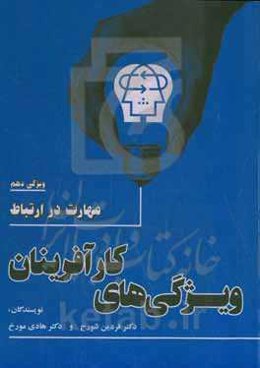 ویژگی‌های کارآفرینان: مهارت در ارتباط