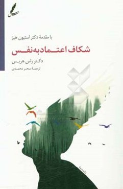 شکاف اعتماد به نفس: از ترس تا رهایی