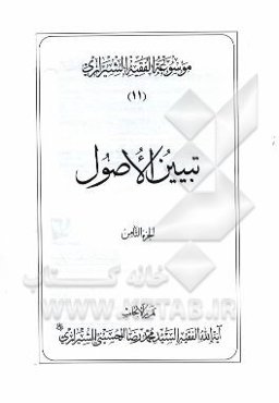 موسوعه الفقیه الشیرازی: تبیین الاصول الجزء الثامن