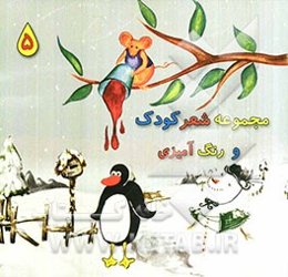 مجموعه شعر کودک و رنگ‌آمیزی 5