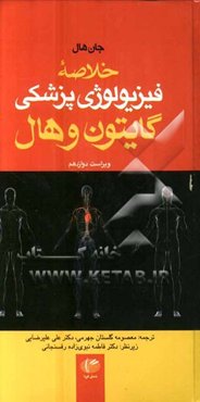 خلاصه فیزیولوژی پزشکی گایتون و هال