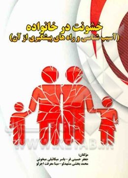 خشونت در خانواده